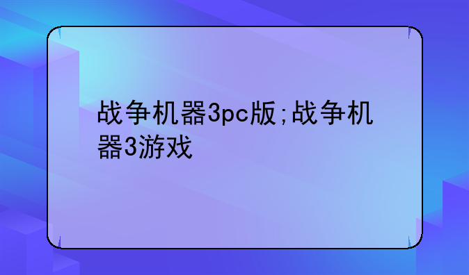 战争机器3pc版;战争机器3游戏