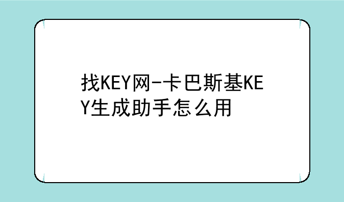 找KEY网-卡巴斯基KEY生成助手怎么用