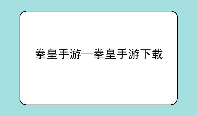 拳皇手游—拳皇手游下载