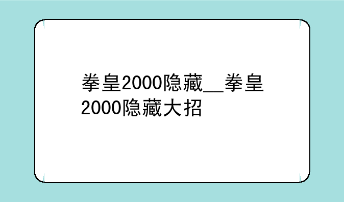 拳皇2000隐藏__拳皇2000隐藏大招