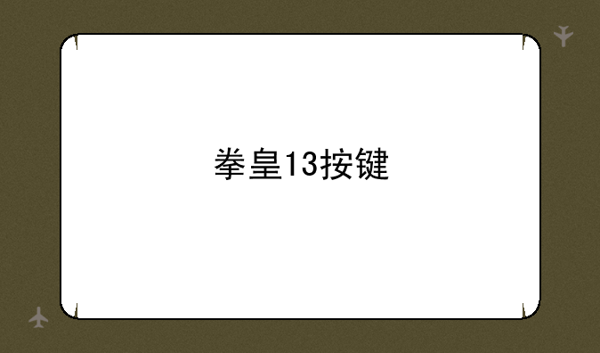 拳皇13按键