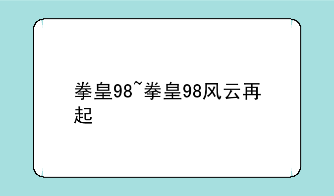 拳皇98~拳皇98风云再起