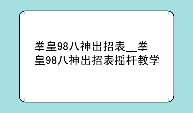 拳皇98八神出招表__拳皇98八神出招表摇杆教学