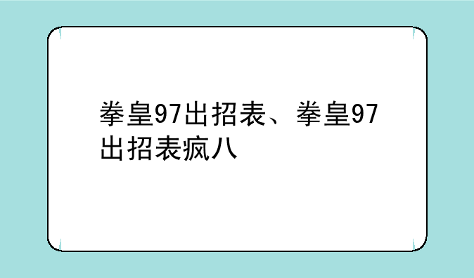 拳皇97出招表、拳皇97出招表疯八