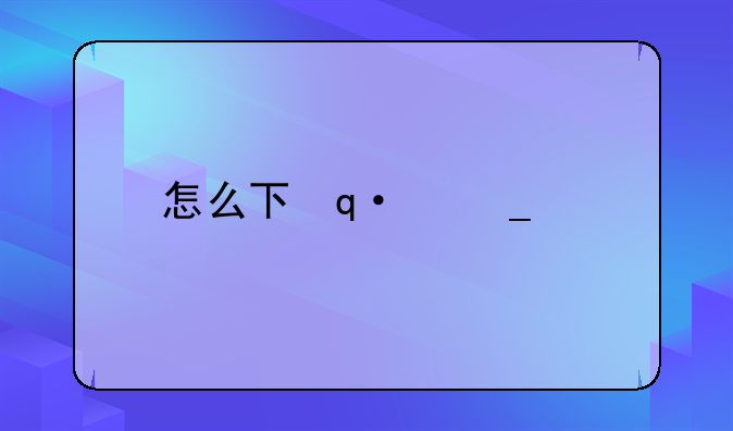 怎么下载刺激战场国际服、怎么下载刺激战场国际服地铁逃生