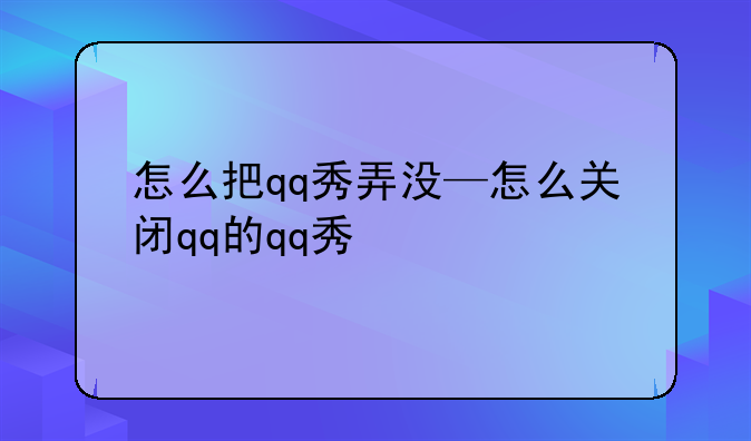 怎么把qq秀弄没—怎么关闭qq的qq秀