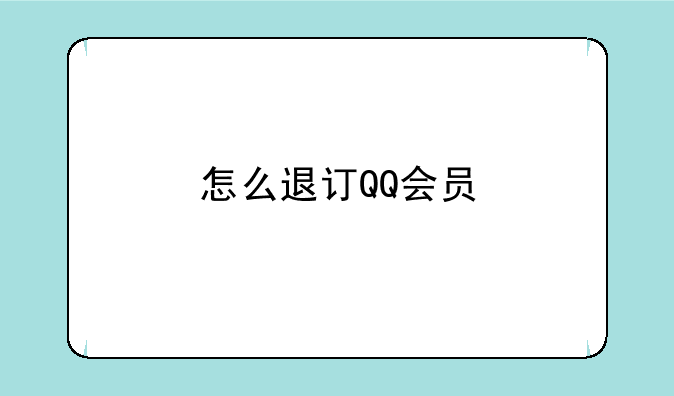 怎么退订QQ会员