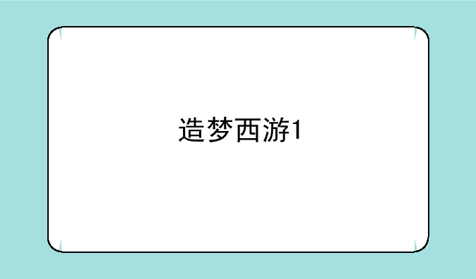 造梦西游1