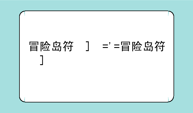 冒险岛符号--冒险岛特殊符号