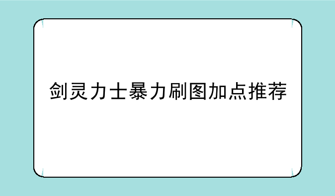 剑灵力士暴力刷图加点推荐