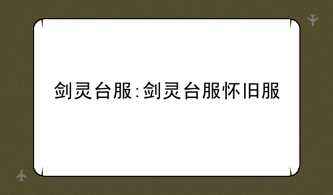 剑灵台服:剑灵台服怀旧服