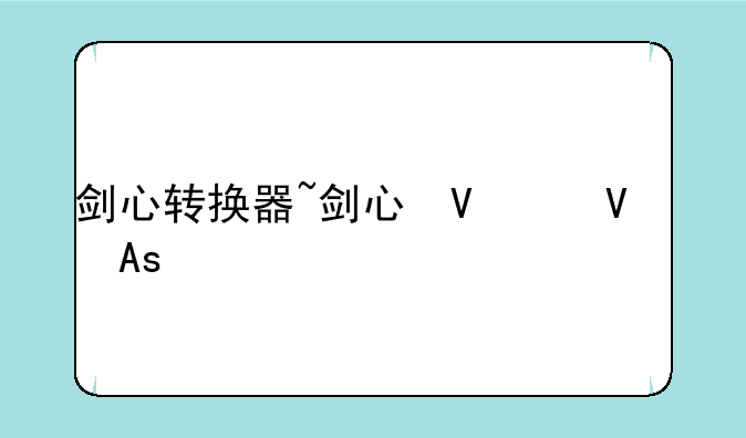 剑心转换器~剑心变身