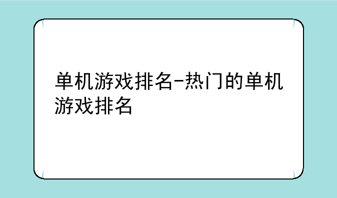 单机游戏排名-热门的单机游戏排名