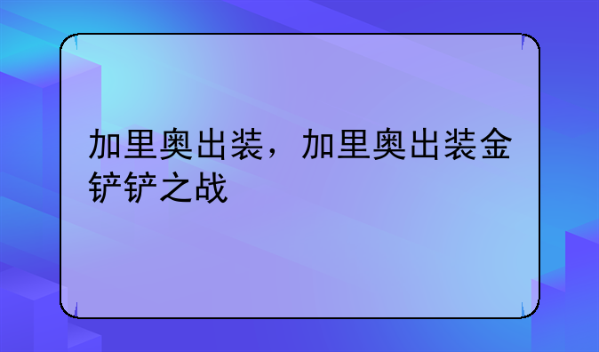 加里奥出装，加里奥出装金铲铲之战