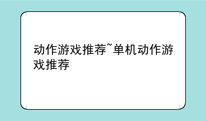动作游戏推荐~单机动作游戏推荐