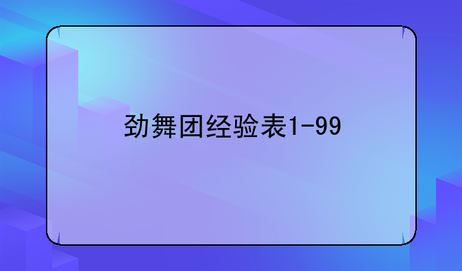 劲舞团经验表1-99