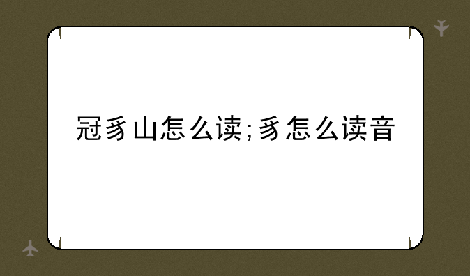 冠豸山怎么读;豸怎么读音