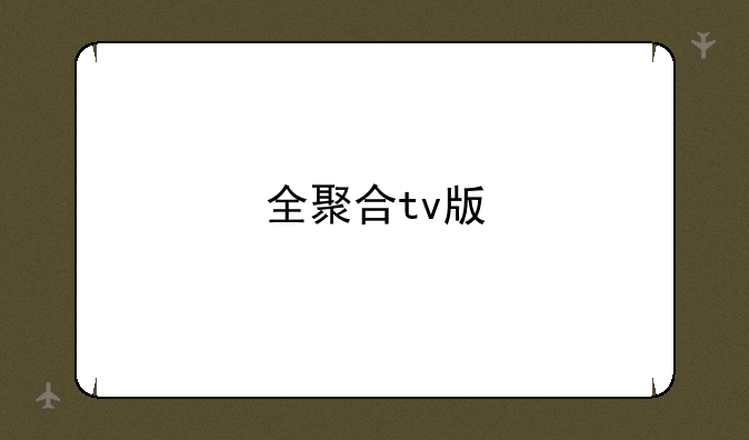 全聚合tv版