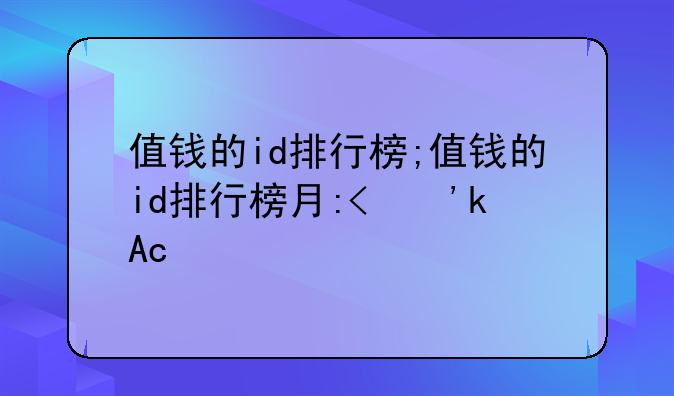值钱的id排行榜;值钱的id排行榜有哪些