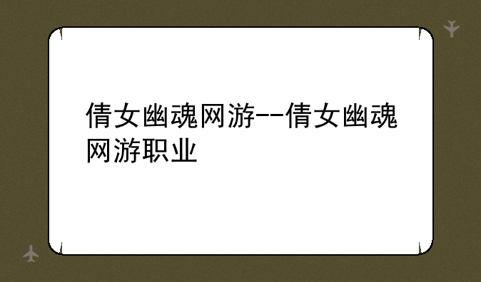 倩女幽魂网游--倩女幽魂网游职业