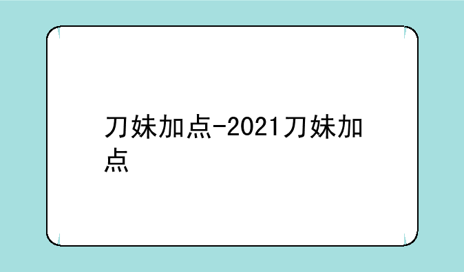 刀妹加点-2021刀妹加点