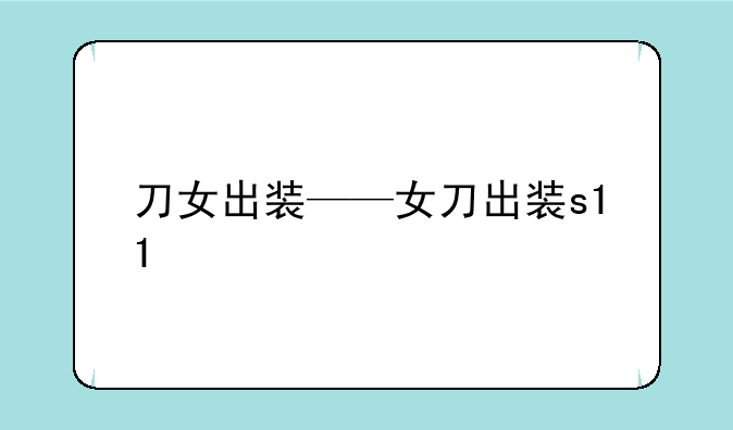 刀女出装——女刀出装s11