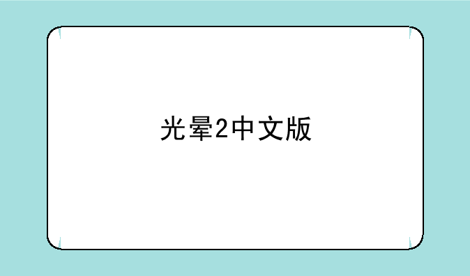 光晕2中文版