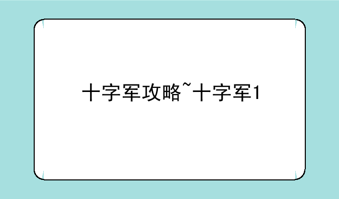 十字军攻略~十字军1