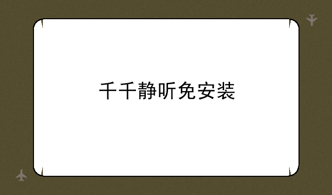 千千静听免安装