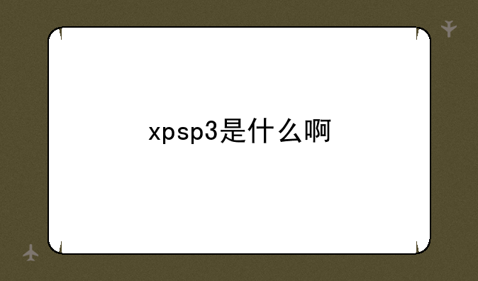 xpsp3是什么啊