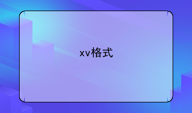 xv格式