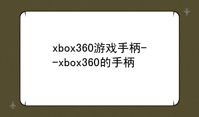 xbox360游戏手柄--xbox360的手柄