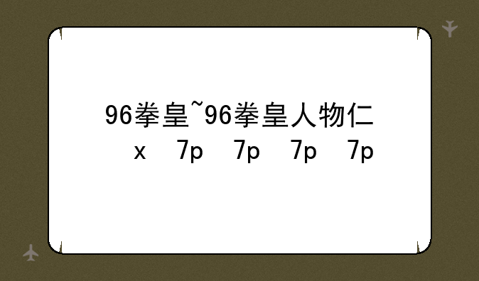 96拳皇~96拳皇人物介绍
