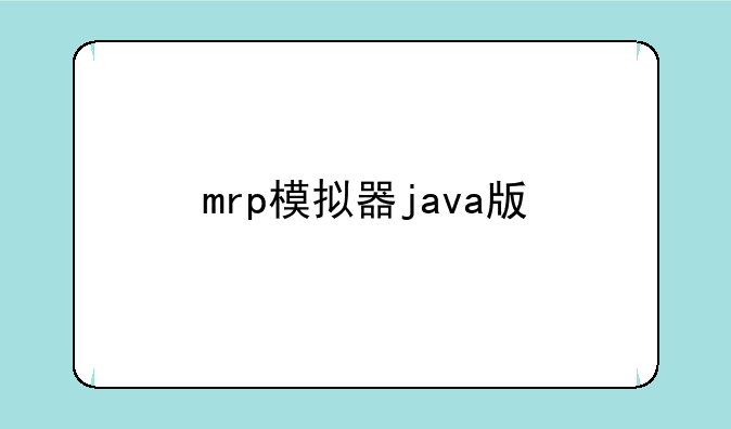 mrp模拟器java版