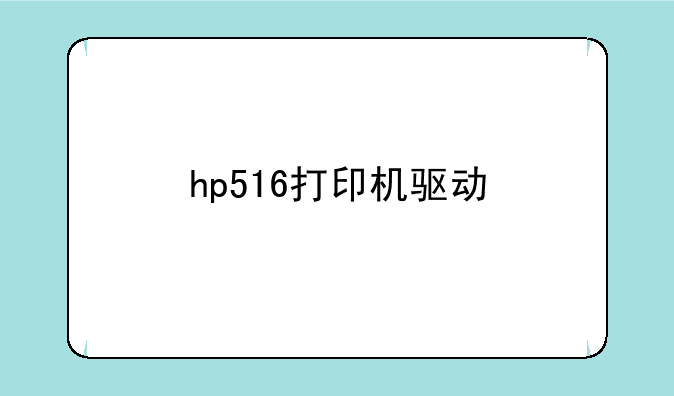 hp516打印机驱动