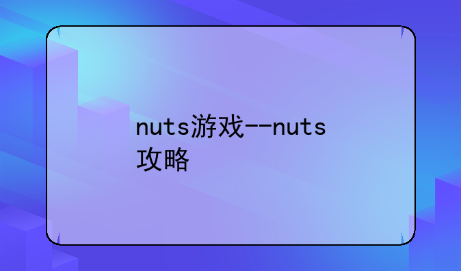 nuts游戏--nuts攻略