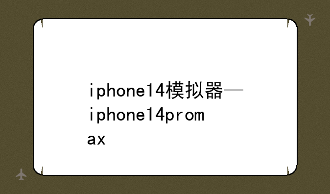 iphone14模拟器—iphone14promax