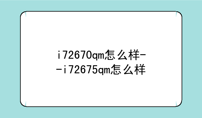 i72670qm怎么样--i72675qm怎么样