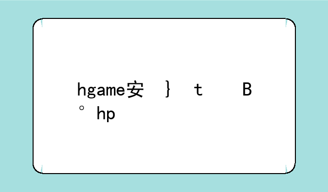 hgame安卓单机