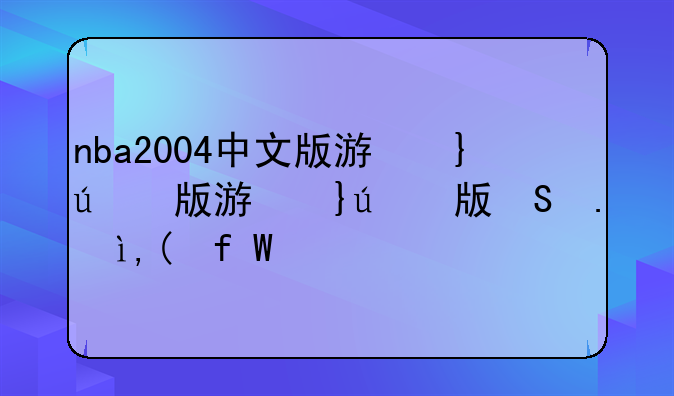 nba2004中文版游戏下载__nba2005下载