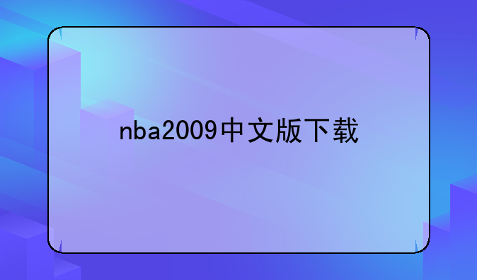 nba2009中文版下载