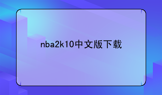 nba2k10中文版下载