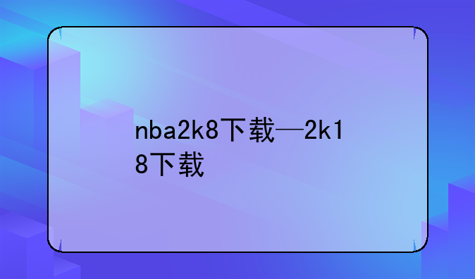 nba2k8下载—2k18下载