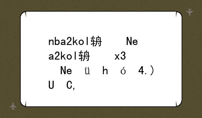 nba2kol辅助器;nba2kol怎么打开辅助投篮