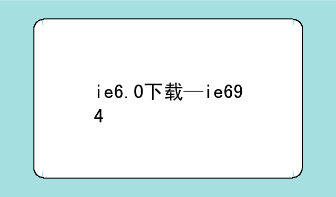 ie6.0下载—ie694