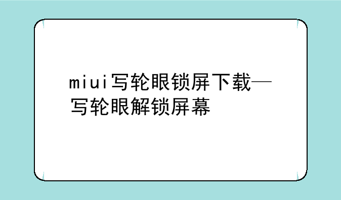 miui写轮眼锁屏下载—写轮眼解锁屏幕
