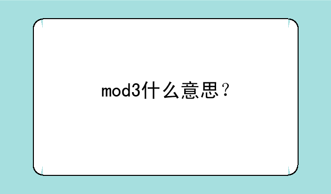 mod3什么意思？