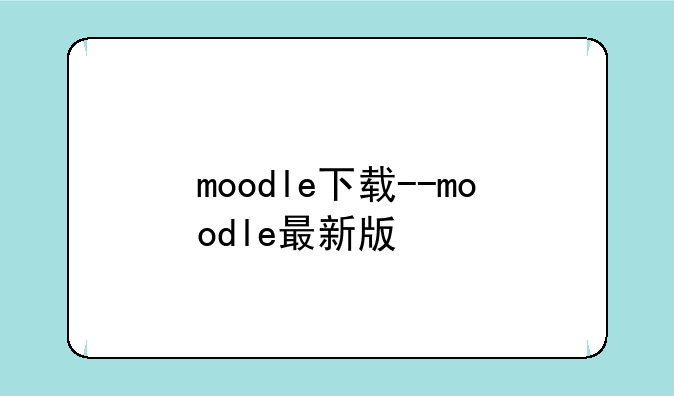 moodle下载--moodle最新版