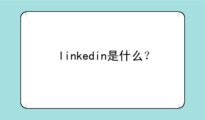 linkedin是什么？