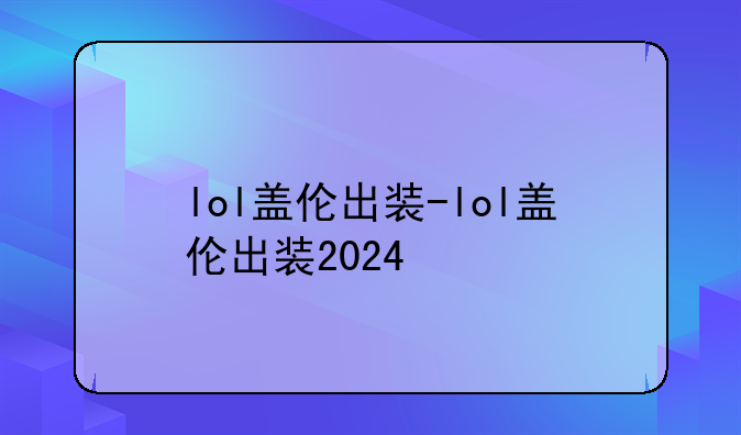 lol盖伦出装-lol盖伦出装2024